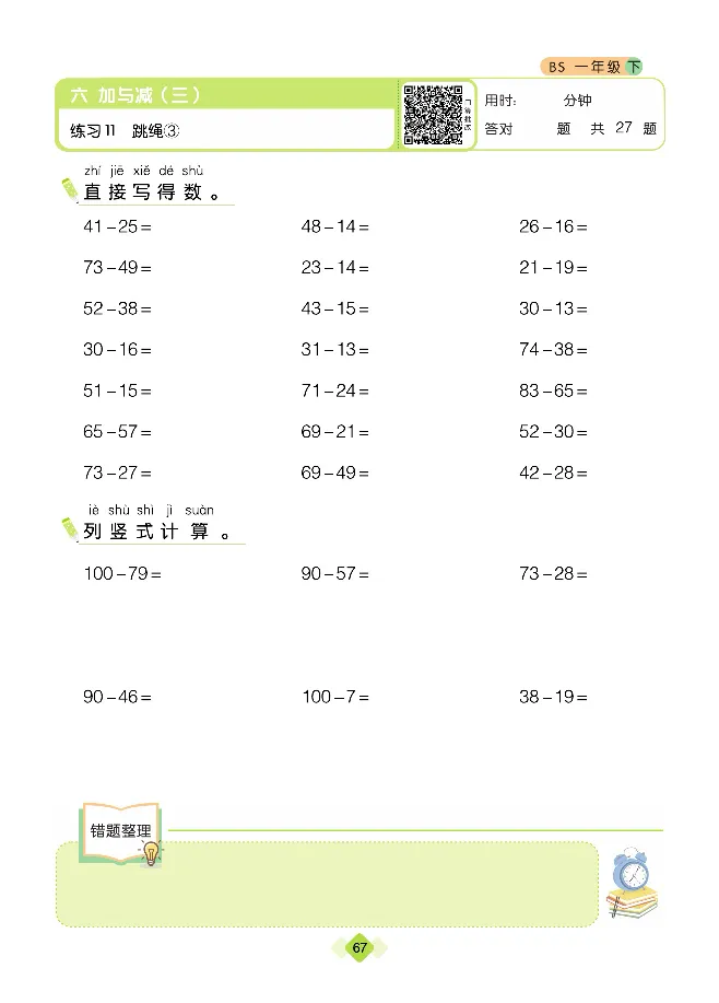 《久为》口算题卡-数学1年级下册（BS）_一年级上下册资料_小学一年级学习资料-25年更新版_1-04、小学一年级数学下册_1-4-2、练习题、作业、试题、试卷_北师大版_电子册类