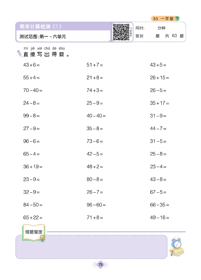 《久为》口算题卡-数学1年级下册（BS）_一年级上下册资料_小学一年级学习资料-25年更新版_1-04、小学一年级数学下册_1-4-2、练习题、作业、试题、试卷_北师大版_电子册类