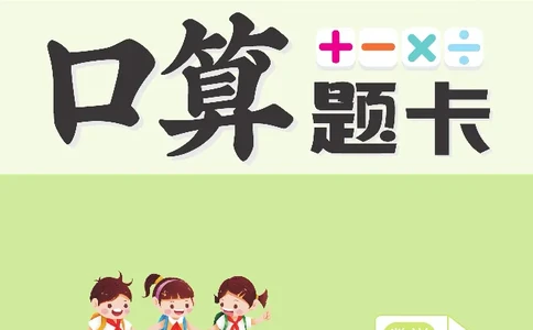 《久为》口算题卡-数学1年级下册（BS）_一年级上下册资料_小学一年级学习资料-25年更新版_1-04、小学一年级数学下册_1-4-2、练习题、作业、试题、试卷_北师大版_电子册类
