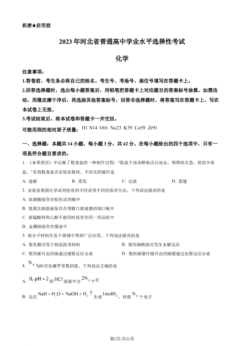 2023年高考化学试卷（河北）（空白卷）_26.河北-高考真题_2015-2025（河北）化学高考真题