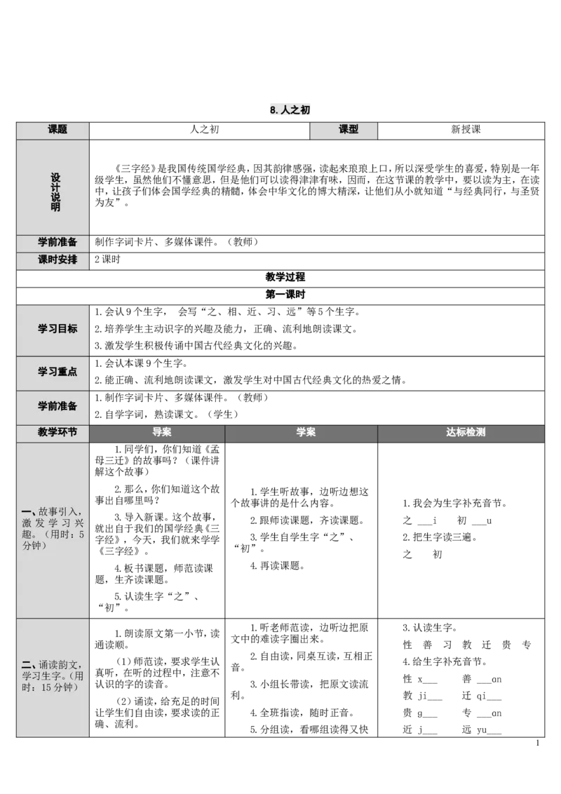 8.人之初_一年级语文下册（统编版）_老课标资料_教案反思+导学案_表格式_2版表格式导学案_第五单元