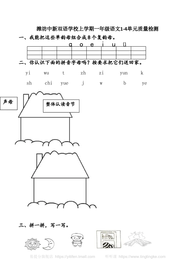 一上期中卷（五）墨熠教育官方旗舰店_一年级语文上册（统编版）_老课标资料_教学视频_第一套_009-试题试卷word版可下载打印_一上语文期中卷（内含八份）