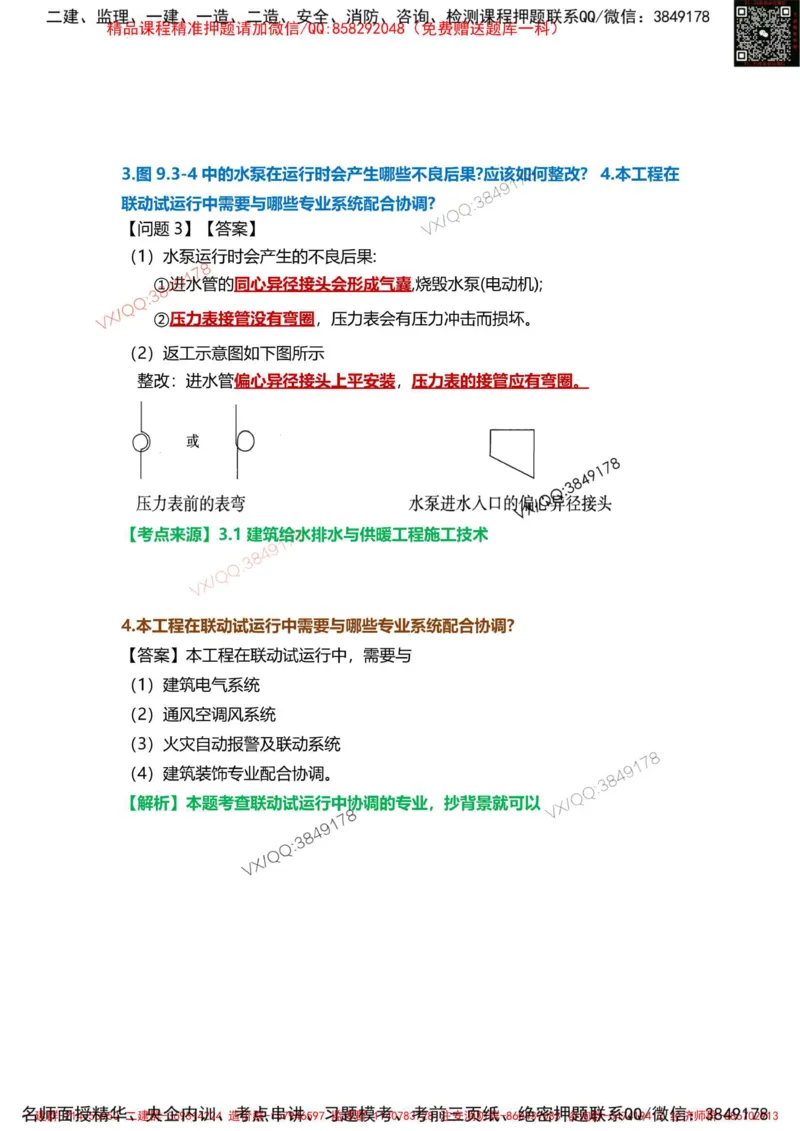 Removed_10.课本P365案例9.3-4_2026年一级建造师_2026年一建机电_2025年一建机电SVIP_04-冲刺串讲✿考点强化✿小灶集训_14-机电《案例代背班》王建波SMR推荐