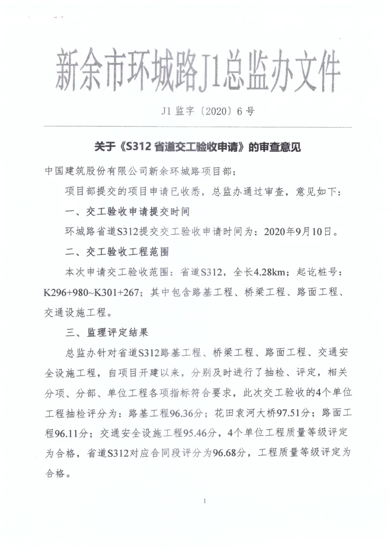 2、监理办审查意见_2021-2023年优秀施组方案_施工组织设计_施组11-新余环城路项目施工组织设计_交工验收记录_S312