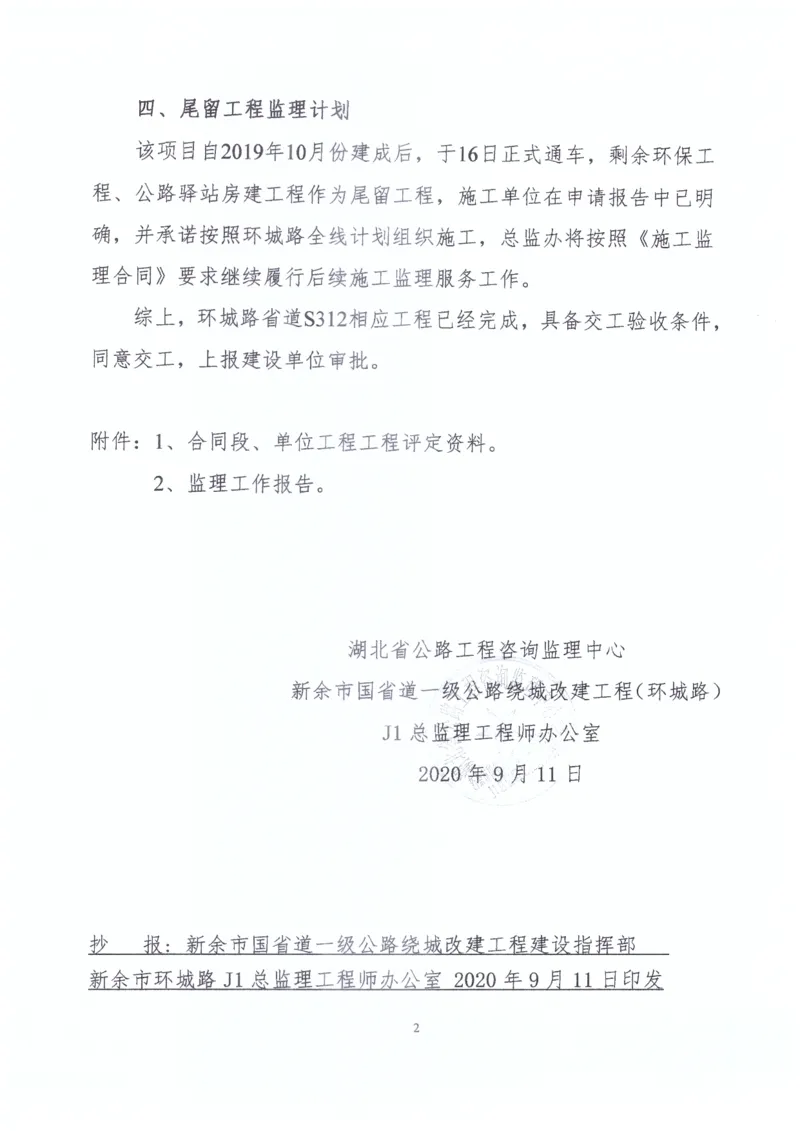 2、监理办审查意见_2021-2023年优秀施组方案_施工组织设计_施组11-新余环城路项目施工组织设计_交工验收记录_S312