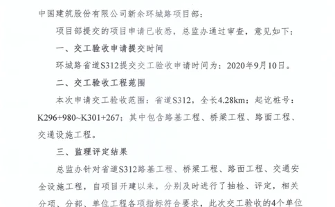 2、监理办审查意见_2021-2023年优秀施组方案_施工组织设计_施组11-新余环城路项目施工组织设计_交工验收记录_S312