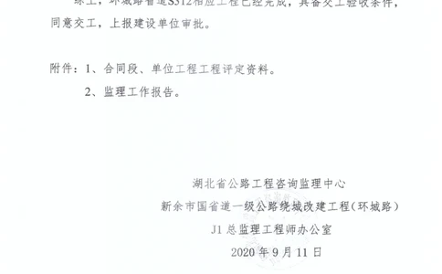 2、监理办审查意见_2021-2023年优秀施组方案_施工组织设计_施组11-新余环城路项目施工组织设计_交工验收记录_S312