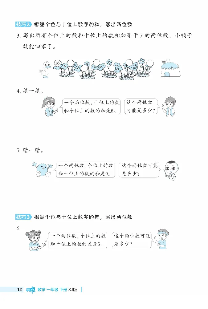 《典中点》极速提分法-数学1年级下册（SJ）_一年级上下册资料_小学一年级学习资料-25年更新版_1-04、小学一年级数学下册_1-4-2、练习题、作业、试题、试卷_苏教版_电子册类