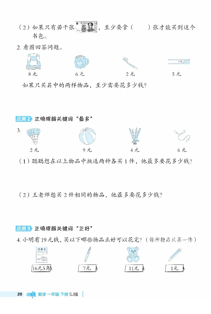 《典中点》极速提分法-数学1年级下册（SJ）_一年级上下册资料_小学一年级学习资料-25年更新版_1-04、小学一年级数学下册_1-4-2、练习题、作业、试题、试卷_苏教版_电子册类