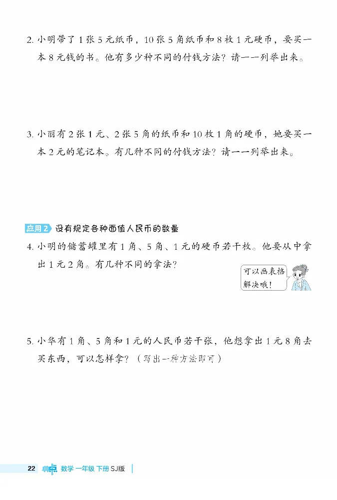 《典中点》极速提分法-数学1年级下册（SJ）_一年级上下册资料_小学一年级学习资料-25年更新版_1-04、小学一年级数学下册_1-4-2、练习题、作业、试题、试卷_苏教版_电子册类
