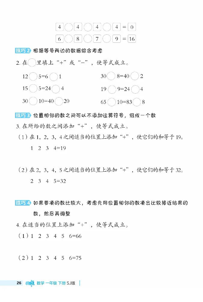 《典中点》极速提分法-数学1年级下册（SJ）_一年级上下册资料_小学一年级学习资料-25年更新版_1-04、小学一年级数学下册_1-4-2、练习题、作业、试题、试卷_苏教版_电子册类
