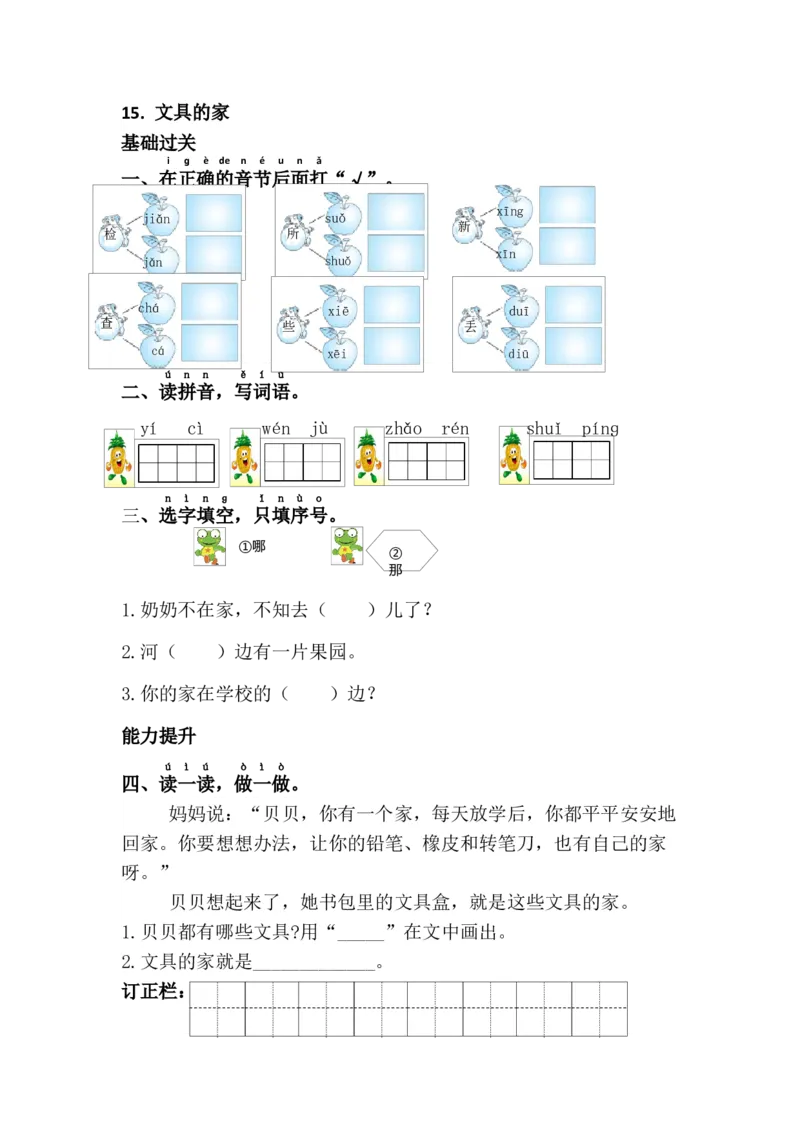 15.文具的家_一年级语文下册（统编版）_老课标资料_课时练习_课时同步练习_课时练二_第七单元