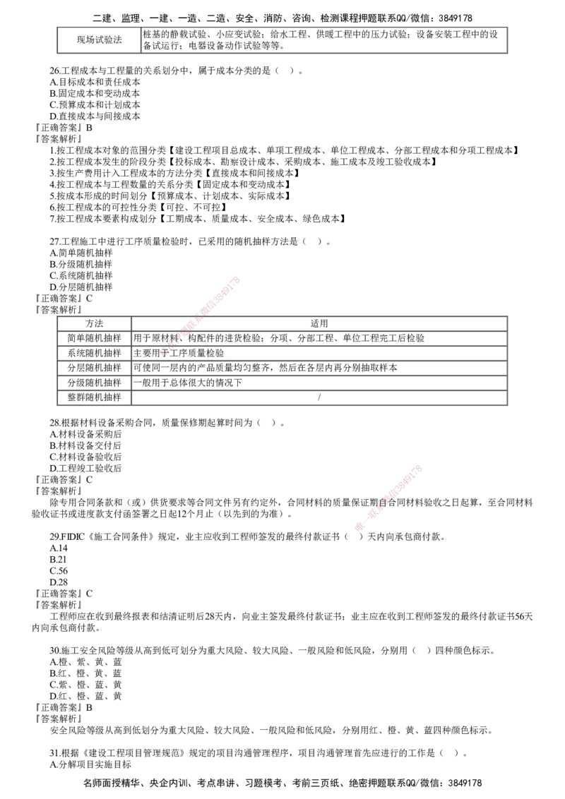 第02讲　2024年《管理》试题（二）_2026年一级建造师_2026年一建管理_2025年一建管理SVIP_03-习题精析✿实战特训✿模考通关_32-管理《真题解析班》名师JG_24年试题