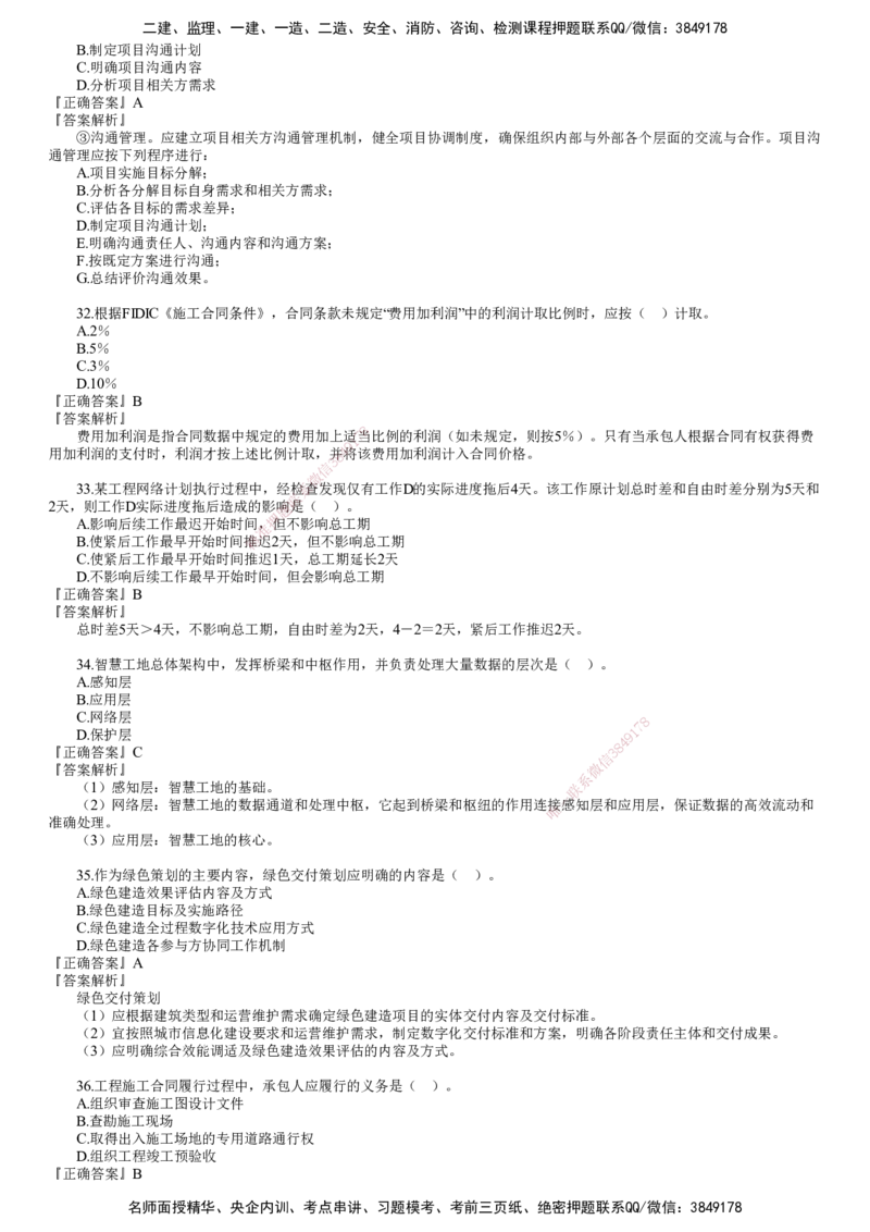 第02讲　2024年《管理》试题（二）_2026年一级建造师_2026年一建管理_2025年一建管理SVIP_03-习题精析✿实战特训✿模考通关_32-管理《真题解析班》名师JG_24年试题
