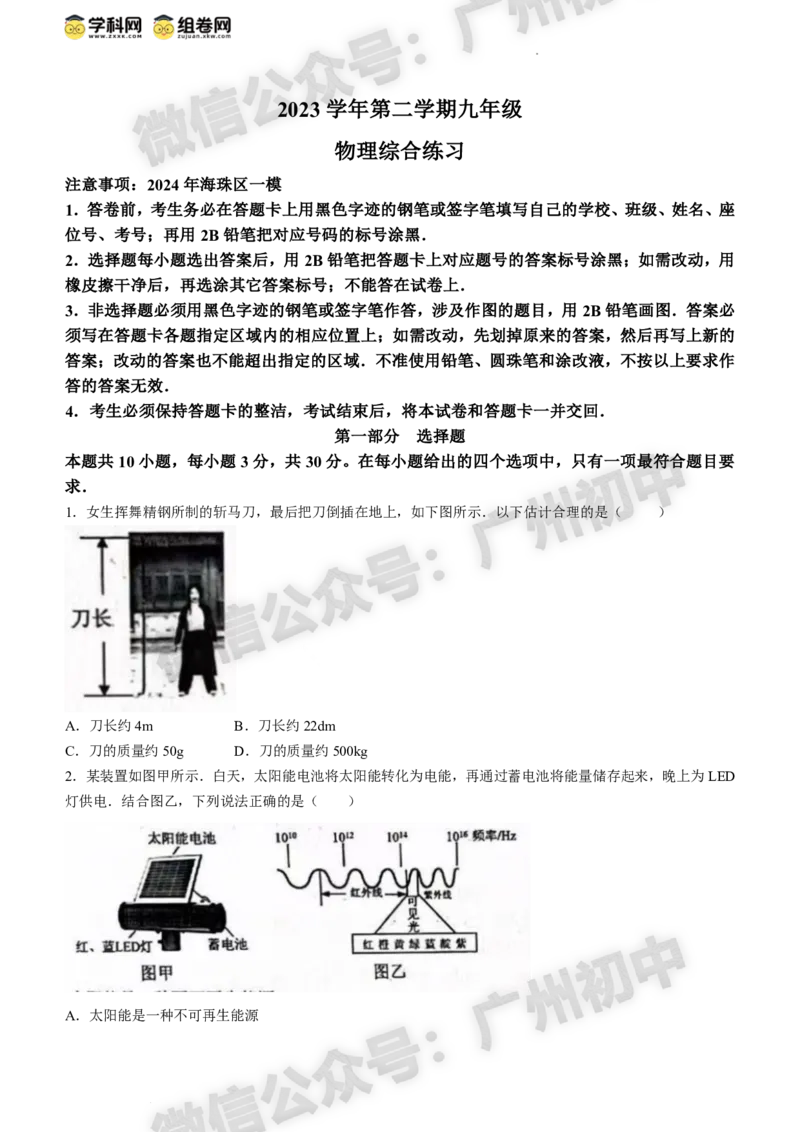 2024海珠区中考一模物理试题答案解析_广州九上月考+期中+期末+一模二模+中考真题_广州2024年中考一模_海珠区