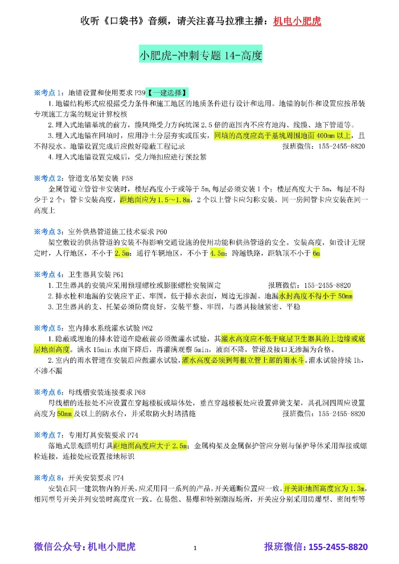 小肥虎-冲刺专题14-高度_2026年一级建造师_2026年一建机电_2025年一建机电SVIP_04-冲刺串讲✿考点强化✿小灶集训_24-机电《冲刺专题班》小肥虎SMR