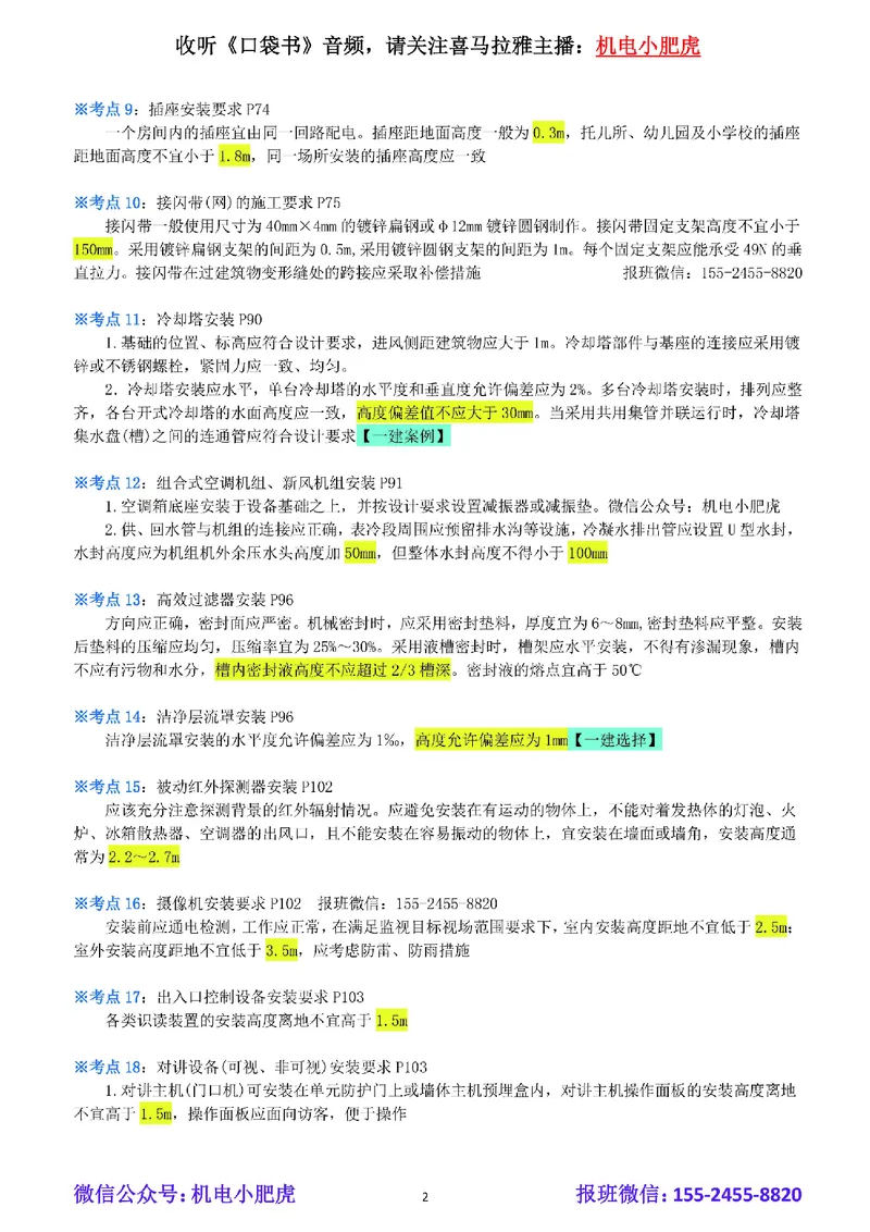 小肥虎-冲刺专题14-高度_2026年一级建造师_2026年一建机电_2025年一建机电SVIP_04-冲刺串讲✿考点强化✿小灶集训_24-机电《冲刺专题班》小肥虎SMR
