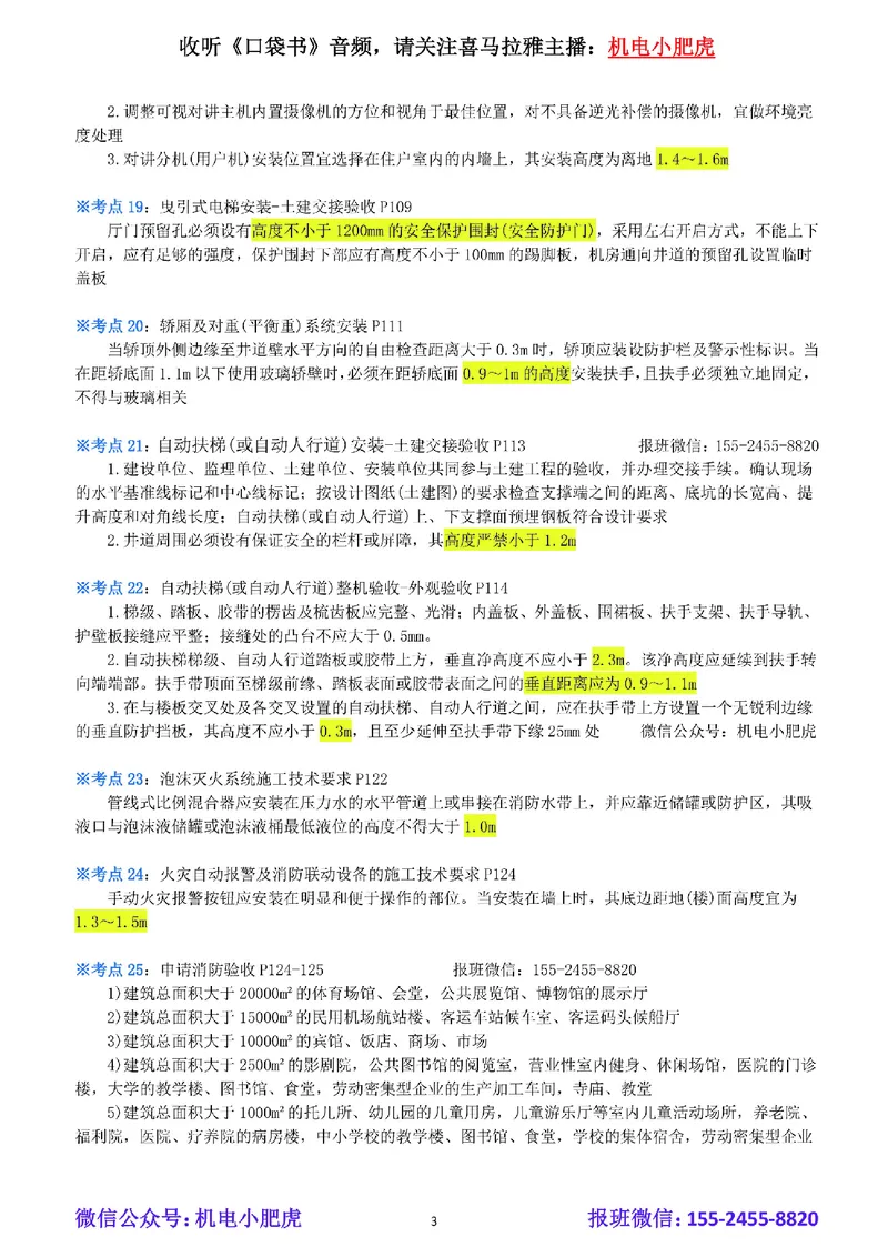 小肥虎-冲刺专题14-高度_2026年一级建造师_2026年一建机电_2025年一建机电SVIP_04-冲刺串讲✿考点强化✿小灶集训_24-机电《冲刺专题班》小肥虎SMR