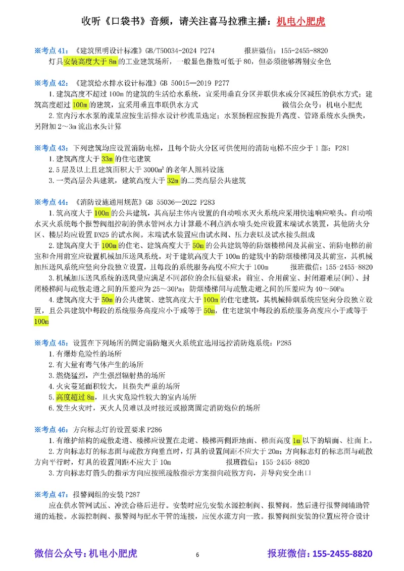 小肥虎-冲刺专题14-高度_2026年一级建造师_2026年一建机电_2025年一建机电SVIP_04-冲刺串讲✿考点强化✿小灶集训_24-机电《冲刺专题班》小肥虎SMR