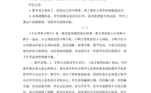 05小公鸡和小鸭子教学反思_一年级语文下册（统编版）_老课标资料_教案反思+导学案_教学反思