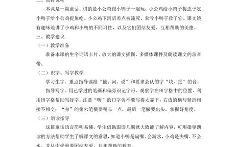 《小公鸡和小鸭子》说课稿_一年级语文下册（统编版）_老课标资料_说课稿