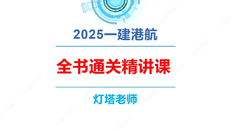 精讲18+19-1.10节软基处理（上）_2026年一级建造师_2026年一建港航_2025年一建港航SVIP_02-基础精讲✿高端面授✿深度强化_05-港航《自营系列课》灯塔SMR_通关精讲班