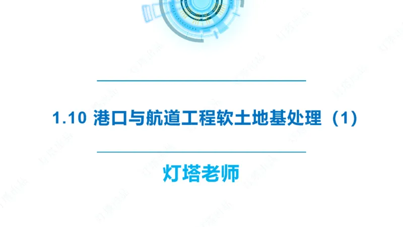 精讲18+19-1.10节软基处理（上）_2026年一级建造师_2026年一建港航_2025年一建港航SVIP_02-基础精讲✿高端面授✿深度强化_05-港航《自营系列课》灯塔SMR_通关精讲班