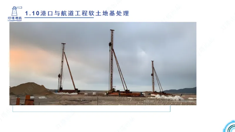 精讲18+19-1.10节软基处理（上）_2026年一级建造师_2026年一建港航_2025年一建港航SVIP_02-基础精讲✿高端面授✿深度强化_05-港航《自营系列课》灯塔SMR_通关精讲班