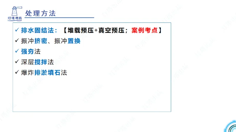 精讲18+19-1.10节软基处理（上）_2026年一级建造师_2026年一建港航_2025年一建港航SVIP_02-基础精讲✿高端面授✿深度强化_05-港航《自营系列课》灯塔SMR_通关精讲班