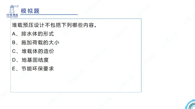精讲18+19-1.10节软基处理（上）_2026年一级建造师_2026年一建港航_2025年一建港航SVIP_02-基础精讲✿高端面授✿深度强化_05-港航《自营系列课》灯塔SMR_通关精讲班