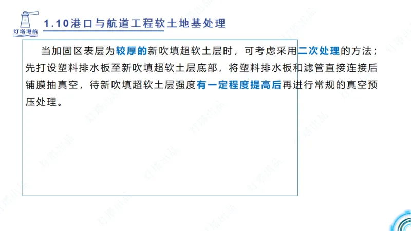 精讲18+19-1.10节软基处理（上）_2026年一级建造师_2026年一建港航_2025年一建港航SVIP_02-基础精讲✿高端面授✿深度强化_05-港航《自营系列课》灯塔SMR_通关精讲班