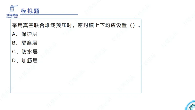 精讲18+19-1.10节软基处理（上）_2026年一级建造师_2026年一建港航_2025年一建港航SVIP_02-基础精讲✿高端面授✿深度强化_05-港航《自营系列课》灯塔SMR_通关精讲班