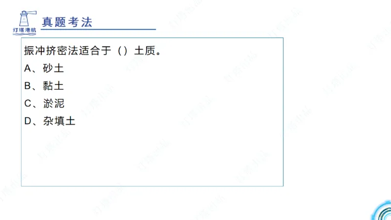 精讲18+19-1.10节软基处理（上）_2026年一级建造师_2026年一建港航_2025年一建港航SVIP_02-基础精讲✿高端面授✿深度强化_05-港航《自营系列课》灯塔SMR_通关精讲班