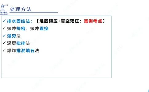 精讲18+19-1.10节软基处理（上）_2026年一级建造师_2026年一建港航_2025年一建港航SVIP_02-基础精讲✿高端面授✿深度强化_05-港航《自营系列课》灯塔SMR_通关精讲班