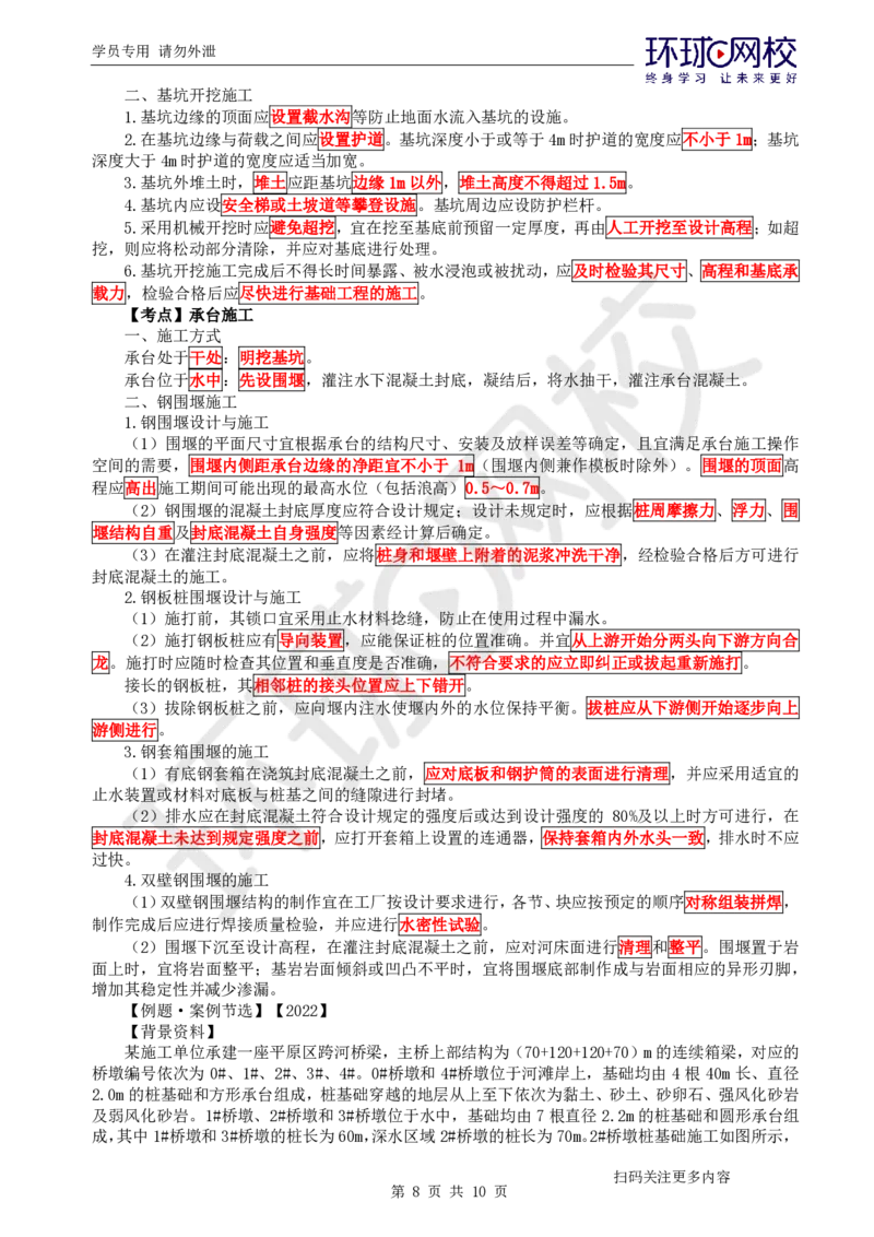 第8讲-专题三桥梁工程（1）_2026年一级建造师_2026年一建公路_2025年一建公路SVIP_04-冲刺串讲✿考点强化✿小灶集训_07-公路《案例特训班》吴然HQ