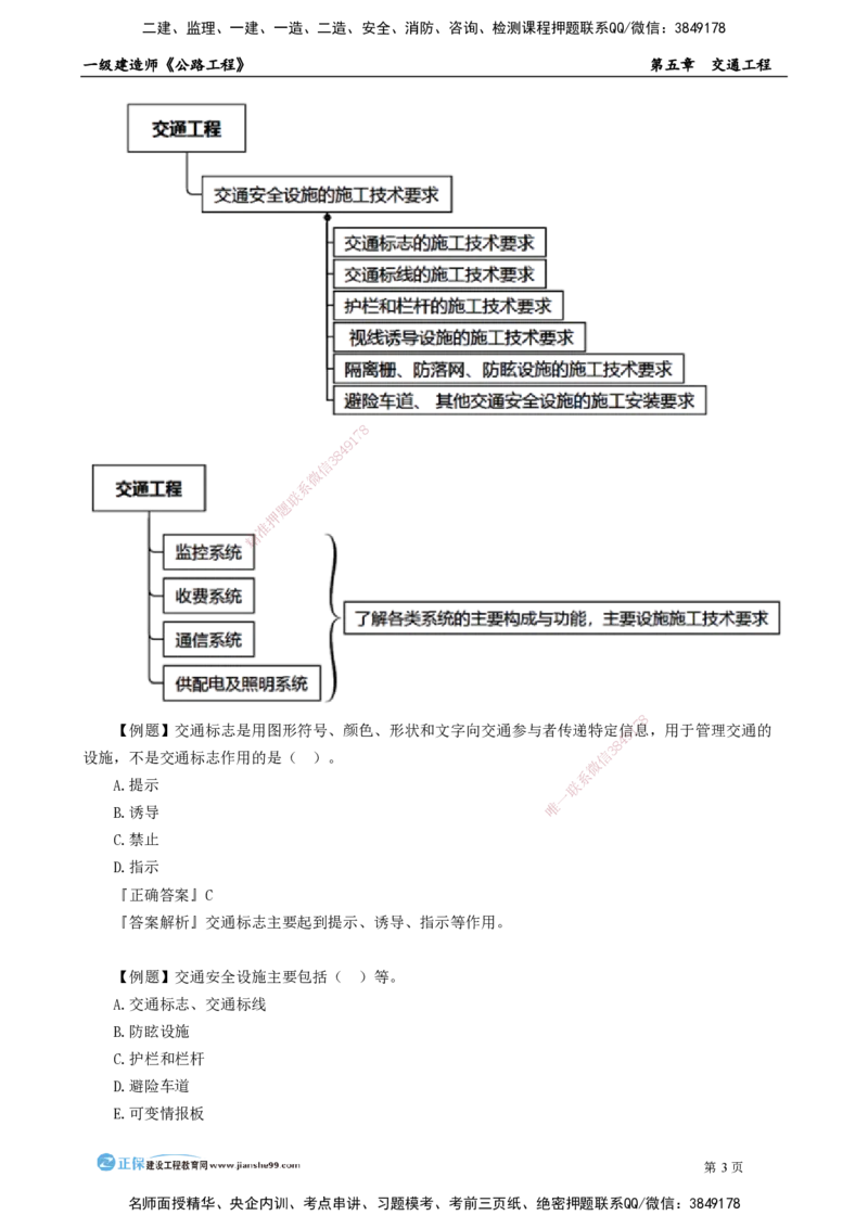 第五章　交通工程_2026年一级建造师_2026年一建公路_2025年一建公路SVIP_04-冲刺串讲✿考点强化✿小灶集训_30-公路《冲刺串讲班》宋卫东JG_讲义