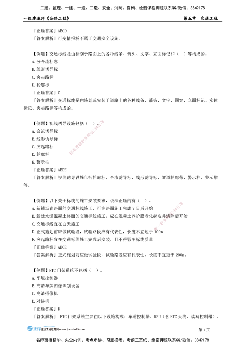 第五章　交通工程_2026年一级建造师_2026年一建公路_2025年一建公路SVIP_04-冲刺串讲✿考点强化✿小灶集训_30-公路《冲刺串讲班》宋卫东JG_讲义