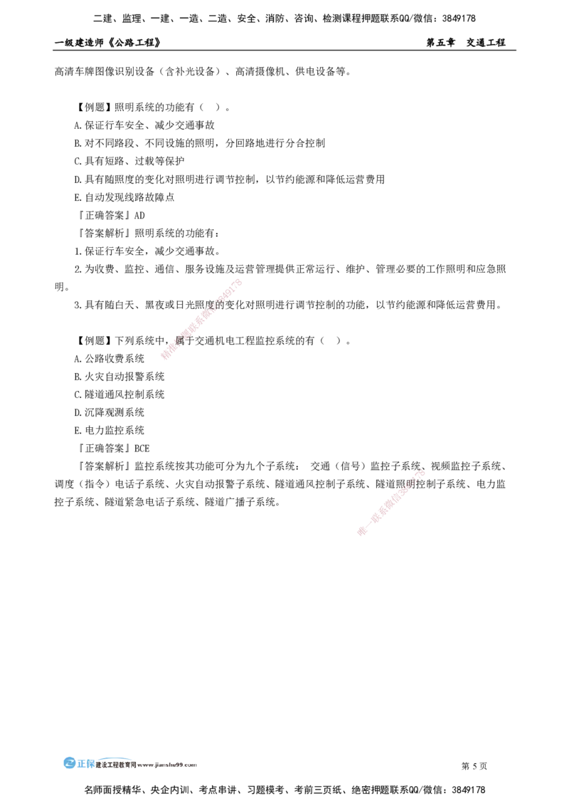 第五章　交通工程_2026年一级建造师_2026年一建公路_2025年一建公路SVIP_04-冲刺串讲✿考点强化✿小灶集训_30-公路《冲刺串讲班》宋卫东JG_讲义