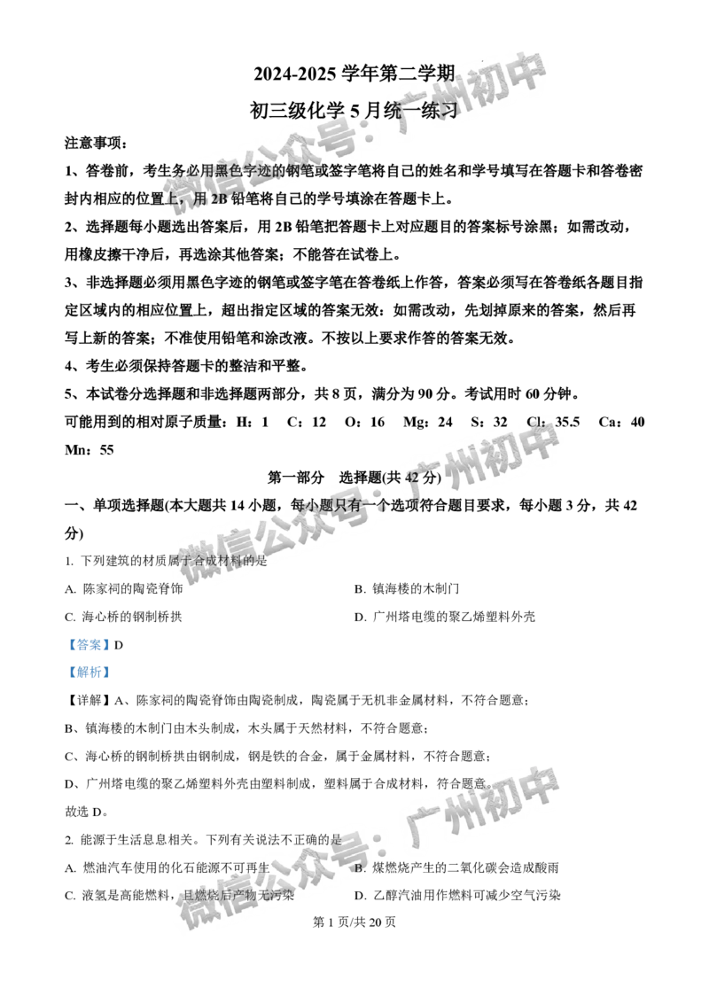 2025广州市执信中学中考二模化学试题（答案解析）_广州九上月考+期中+期末+一模二模+中考真题_2025中考二模