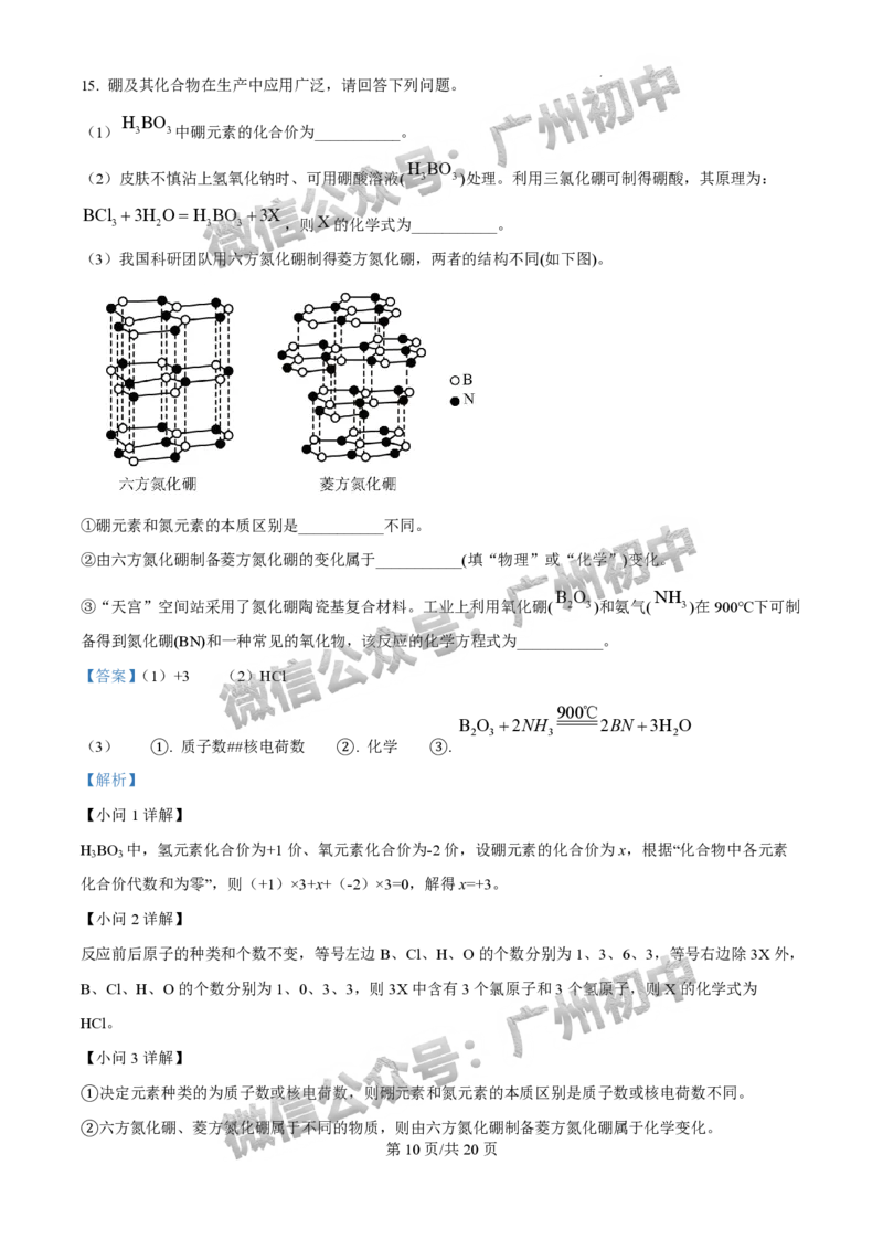 2025广州市执信中学中考二模化学试题（答案解析）_广州九上月考+期中+期末+一模二模+中考真题_2025中考二模