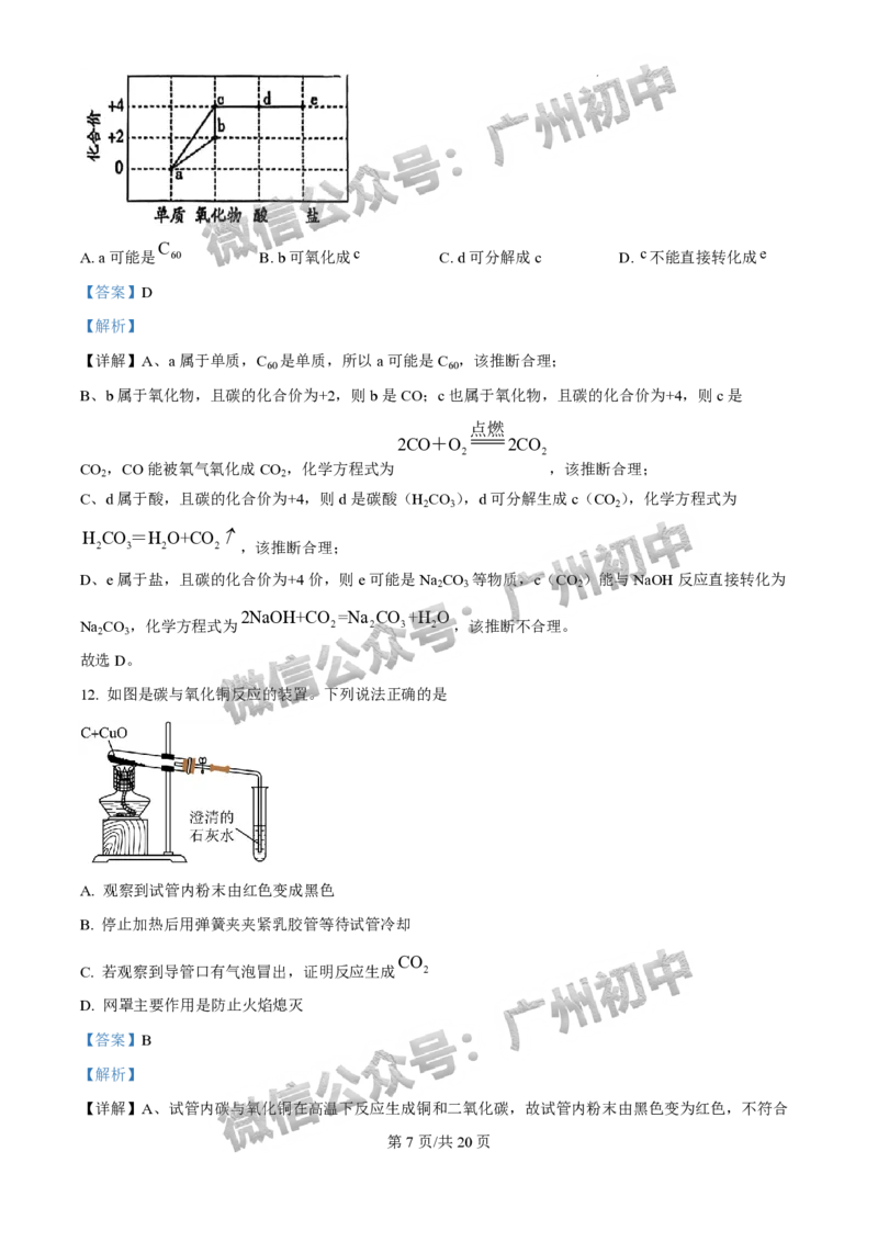 2025广州市执信中学中考二模化学试题（答案解析）_广州九上月考+期中+期末+一模二模+中考真题_2025中考二模
