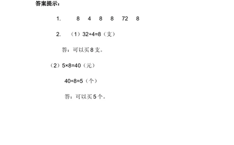 7.9用8的乘法口诀求商_二年级上下册资料_二年级语数英上下册学习资料_3-7-3、小学二年级数学上册_冀教版_2、同步练习_第七单元表内乘法和除法（二）