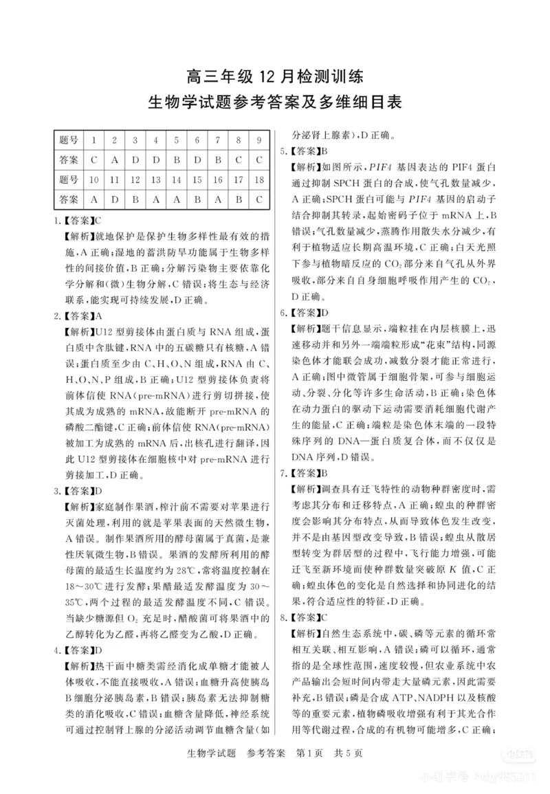 2025年12月高三T8联考生物试卷答案_@高三模考真题_2025年12月高三T8联考试卷及答案