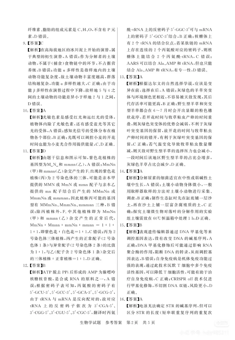 2025年12月高三T8联考生物试卷答案_@高三模考真题_2025年12月高三T8联考试卷及答案