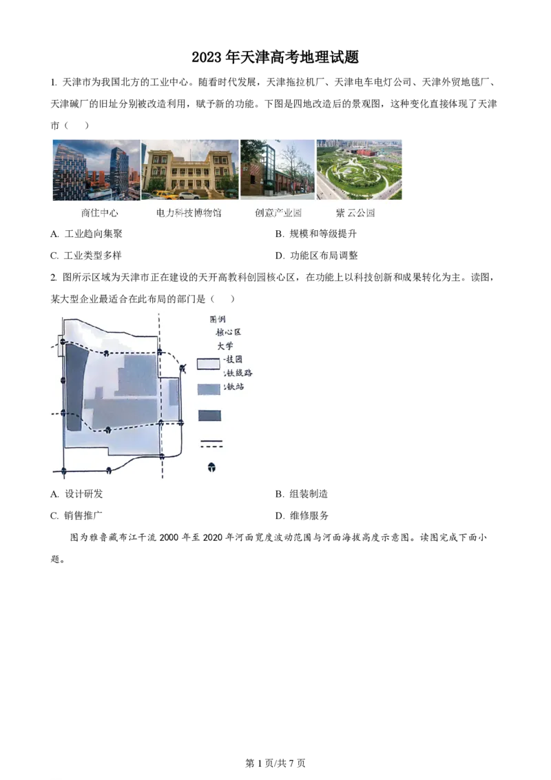 2023年高考地理试卷（天津）（空白卷）_地理历年高考真题_新&middot;PDF版2008-2025&middot;高考地理真题_地理（按年份分类）2008-2025_2023&middot;地理高考真题