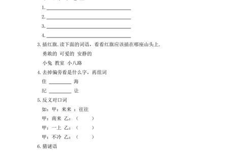 一年级语文趣味题2_一年级语文上册（统编版）_全套教学资源_课件教案2_语文1年级上册辅教资料_资源包_教学常用_专项学习_趣味学习题