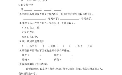一年级语文趣味题2_一年级语文上册（统编版）_全套教学资源_课件教案2_语文1年级上册辅教资料_资源包_教学常用_专项学习_趣味学习题