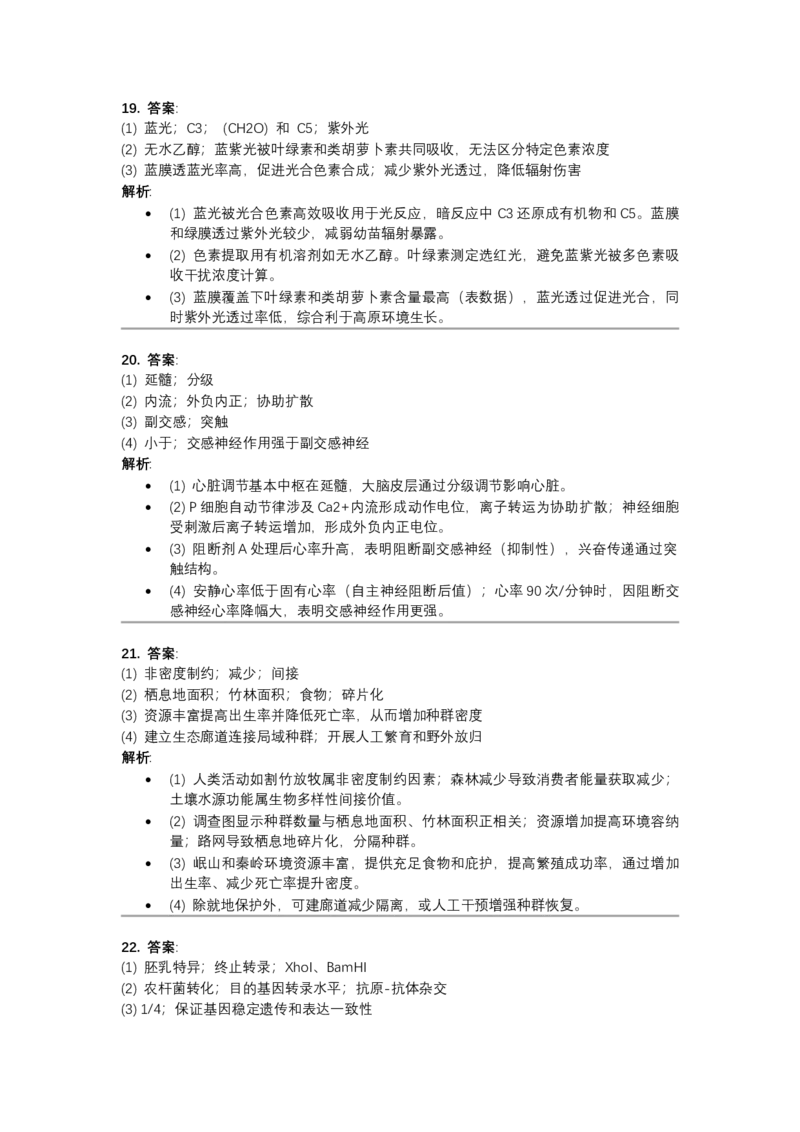 2024年高考生物试卷（河北）（答案）_26.河北-高考真题_2015-2025（河北）生物高考真题