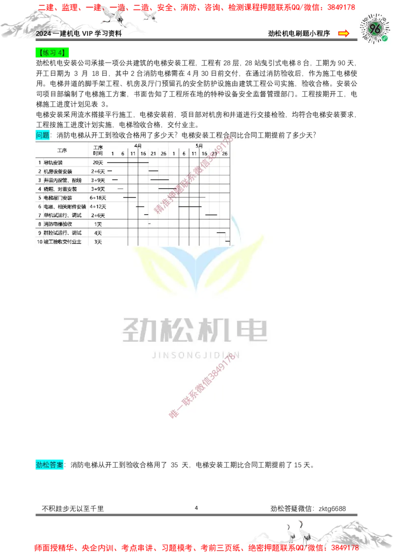 横道图练习2025.4.2答案_2026年一级建造师_2026年一建机电_2025年一建机电SVIP_02-基础精讲✿高端面授✿深度强化_30-机电《全系VIP班》劲松SMR_作业_答案