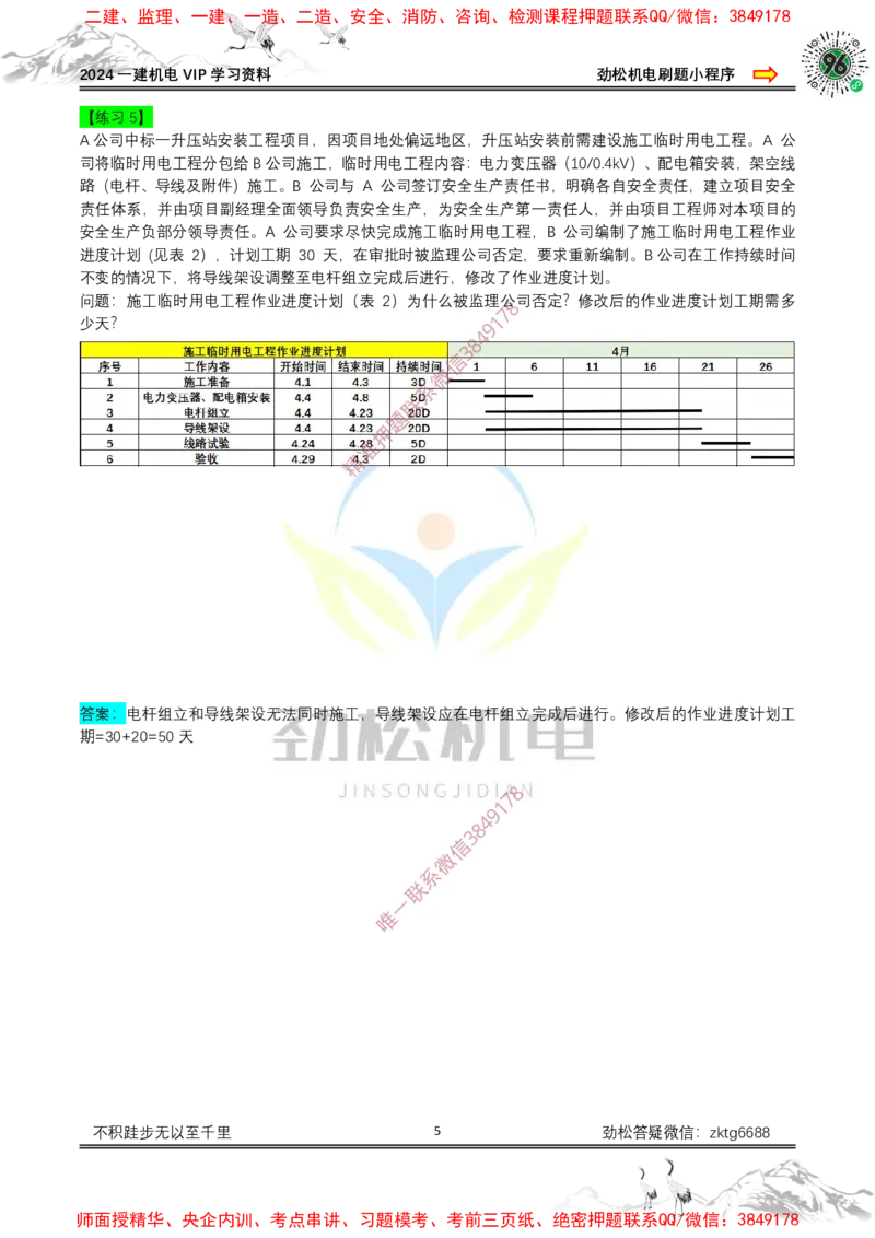横道图练习2025.4.2答案_2026年一级建造师_2026年一建机电_2025年一建机电SVIP_02-基础精讲✿高端面授✿深度强化_30-机电《全系VIP班》劲松SMR_作业_答案